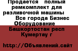 Продается - полный  ремкомплект для  разливочной машины BF-36 ( - Все города Бизнес » Оборудование   . Башкортостан респ.,Кумертау г.